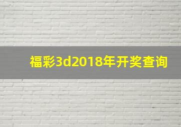 福彩3d2018年开奖查询