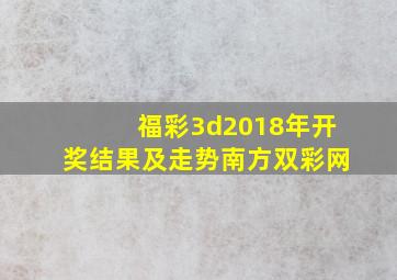 福彩3d2018年开奖结果及走势南方双彩网