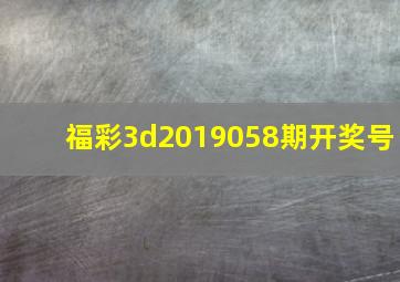 福彩3d2019058期开奖号