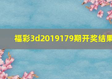 福彩3d2019179期开奖结果