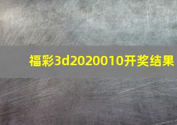 福彩3d2020010开奖结果