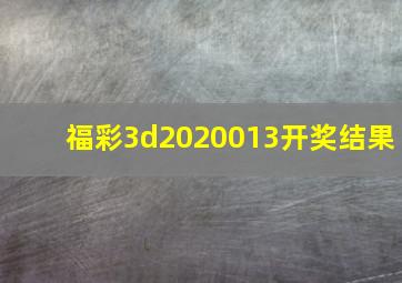 福彩3d2020013开奖结果