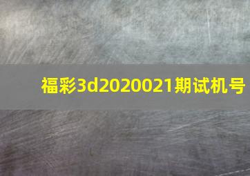 福彩3d2020021期试机号