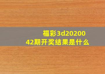 福彩3d2020042期开奖结果是什么