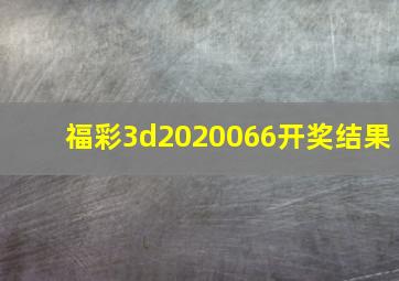 福彩3d2020066开奖结果