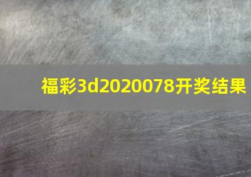 福彩3d2020078开奖结果