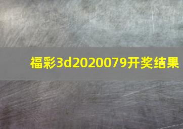 福彩3d2020079开奖结果