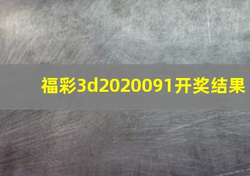 福彩3d2020091开奖结果