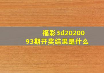 福彩3d2020093期开奖结果是什么