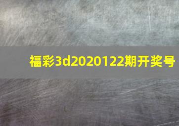 福彩3d2020122期开奖号