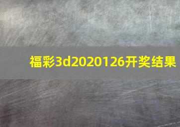 福彩3d2020126开奖结果