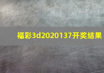 福彩3d2020137开奖结果