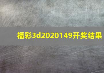 福彩3d2020149开奖结果