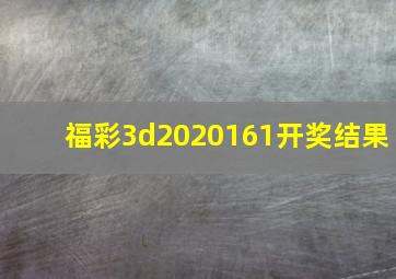 福彩3d2020161开奖结果