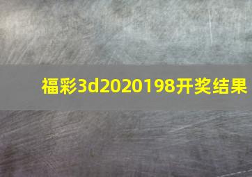 福彩3d2020198开奖结果