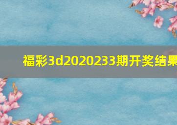 福彩3d2020233期开奖结果