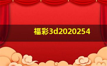 福彩3d2020254