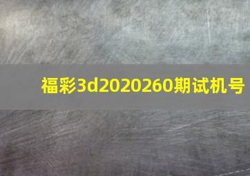 福彩3d2020260期试机号