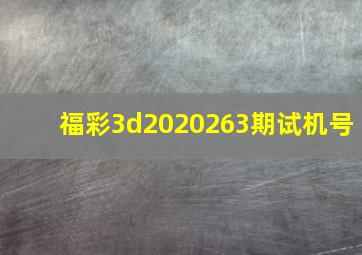 福彩3d2020263期试机号