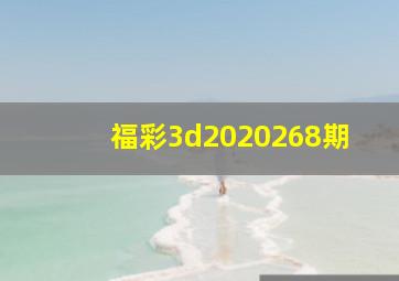 福彩3d2020268期