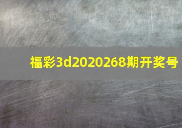 福彩3d2020268期开奖号