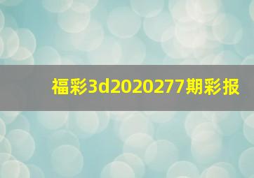 福彩3d2020277期彩报