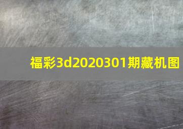 福彩3d2020301期藏机图