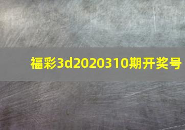 福彩3d2020310期开奖号