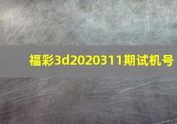 福彩3d2020311期试机号