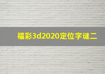 福彩3d2020定位字谜二