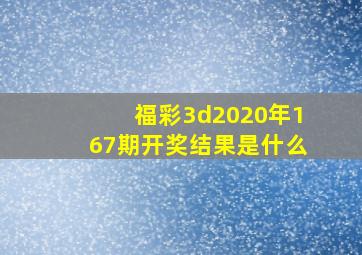 福彩3d2020年167期开奖结果是什么