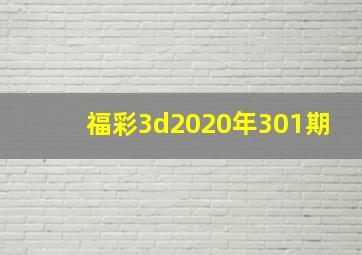 福彩3d2020年301期