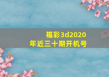 福彩3d2020年近三十期开机号