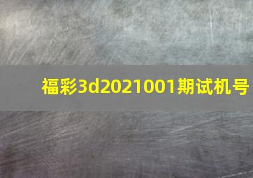 福彩3d2021001期试机号