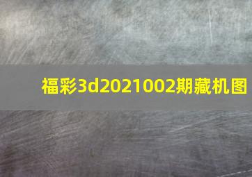 福彩3d2021002期藏机图