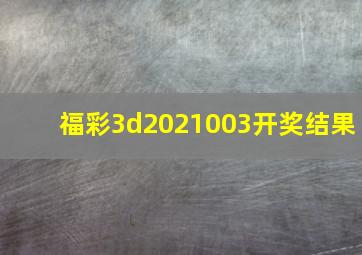 福彩3d2021003开奖结果