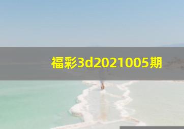 福彩3d2021005期