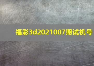 福彩3d2021007期试机号