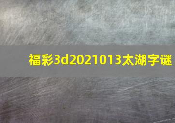 福彩3d2021013太湖字谜