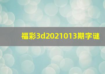 福彩3d2021013期字谜