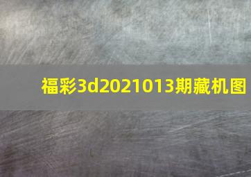 福彩3d2021013期藏机图