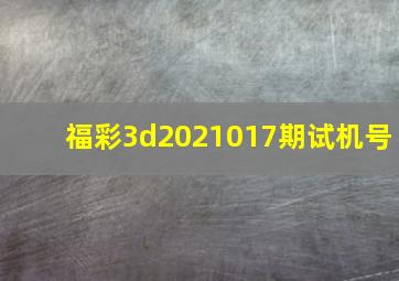 福彩3d2021017期试机号