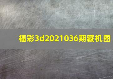 福彩3d2021036期藏机图