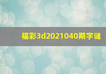 福彩3d2021040期字谜