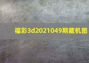 福彩3d2021049期藏机图