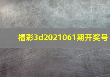 福彩3d2021061期开奖号