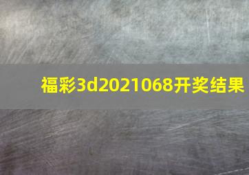 福彩3d2021068开奖结果