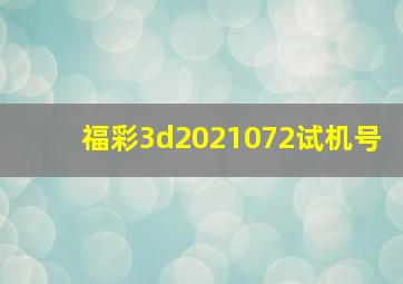 福彩3d2021072试机号