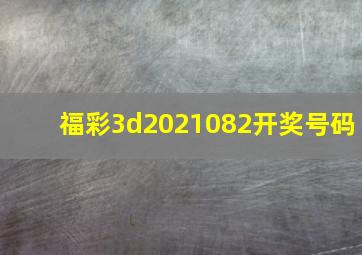 福彩3d2021082开奖号码