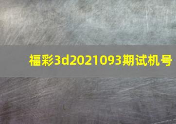 福彩3d2021093期试机号